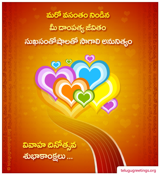 Marriage Day Card 4, Send Marriage Day Telugu Greeting Cards to your Friends and Loved ones.