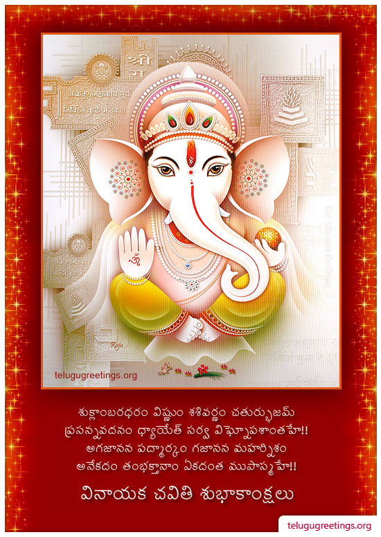 Vinayaka Chavithi 5, Send Vinayaka Chavithi Greeting Cards in Telugu to your Friends and Family.