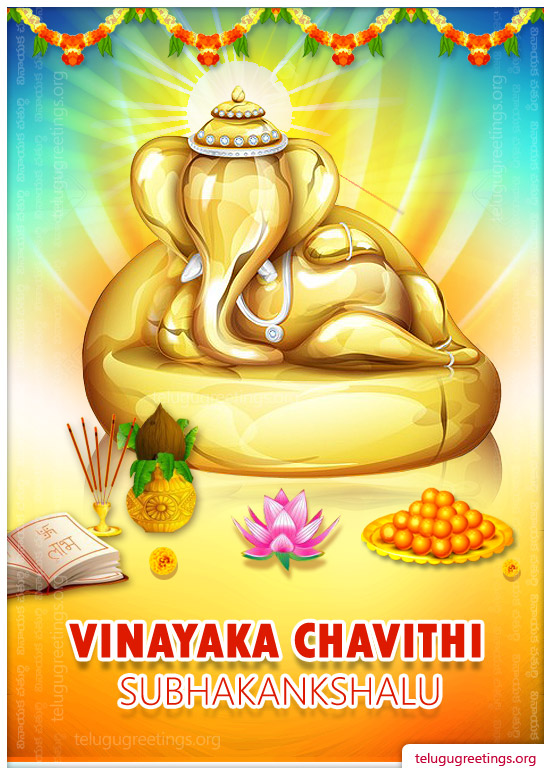 Vinayaka Chavithi 13, Send Ganesh Chaturthi Greeting Cards in Telugu to your Friends and Family.