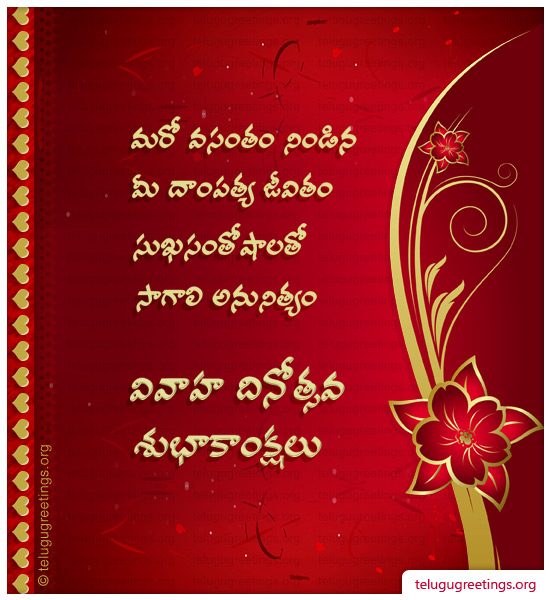 Marriage Day Card 1, Send Marriage Day Telugu Greeting Cards to your Friends and Loved ones.
