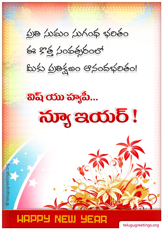 New Year Greeting 1, Send New Year 2022 Telugu Greeting Card to your friends and family.