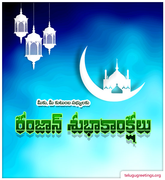 Ramzan Greeting 1, Send Ramzan Telugu Greeting Cards to your Friends & Family