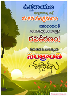 Sankranti Greeting 16, Send Sankranti Telugu Greetings 2023 Cards to your friends and family.