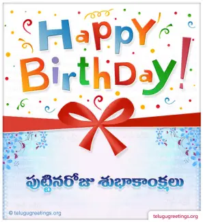 Wishing You a Very Happy Birthday! Puttina Roju Subhakankshalu!