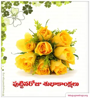Happy Birthday Telugu Greetings Puttina Roju Subhakankshalu